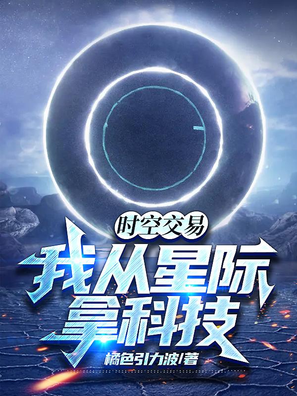 时空交易：我从星际拿科技