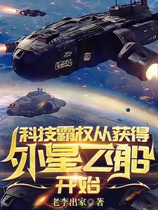 科技霸权，从获得外星飞船开始