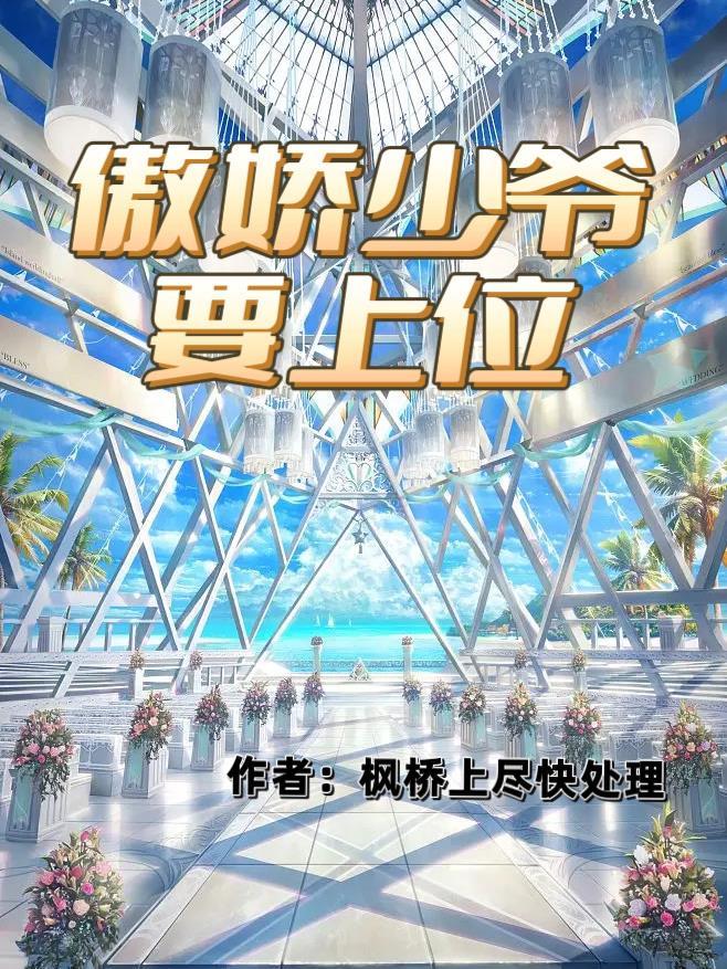 绑定系统后我终于红了