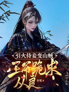 快穿小祖宗又凶残了免费阅读