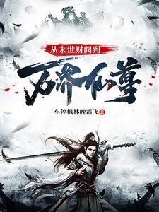 从我是特种兵开始一键回收免费阅读