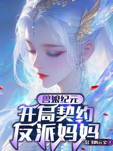 邪帝宠妻太子妃你好毒