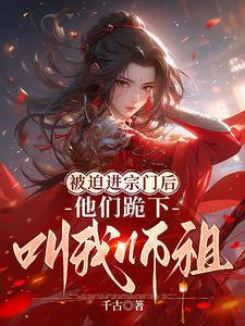 小师弟求你清醒一点剧透