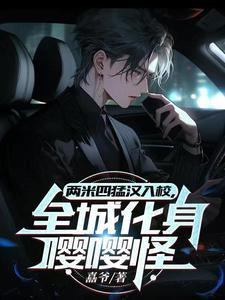 异世风流邪君全文
