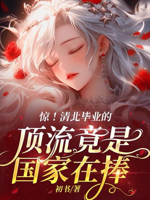 红楼之平阳赋无防盗
