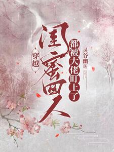 茕茕白兔东走西顾衣不如新人不如