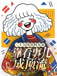 娱乐圈我老婆是霸道总裁
