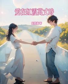 乡村偷香狂医免费阅读