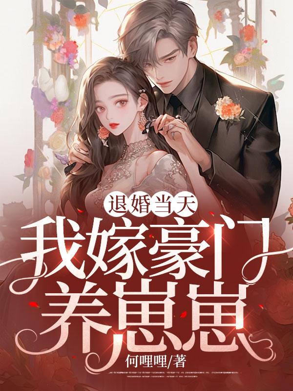 替嫡姐嫁给权臣后晋江