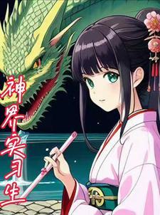 灵气复苏后我重生了