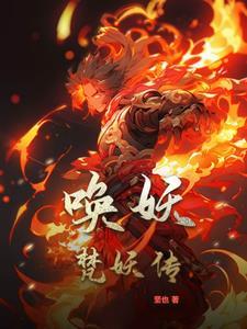 天火王氏雄起雄起