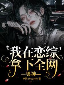 我带全家去逃荒嘤喜喜