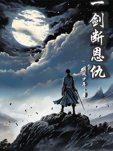 王爷全家后悔终生 小女子混男频