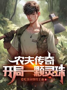 在修行世界苏醒的人造人是谁