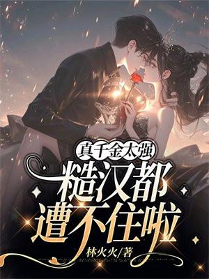我却成了大佬
