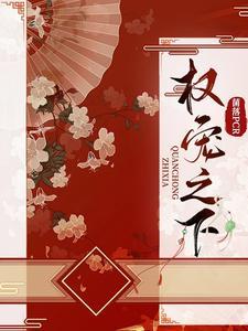 江吟之苍渊全文免费