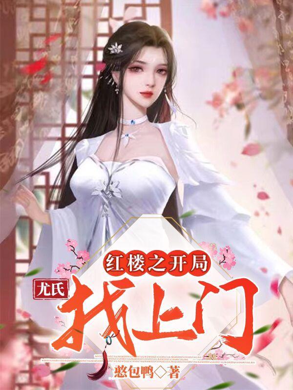 王妃她不按套路出牌姜北词