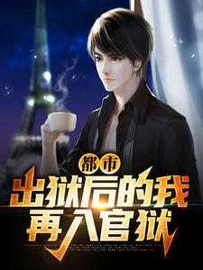 官场从世家子到封疆大吏王子栋