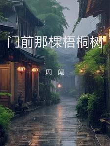 真没教他们当魔头免费