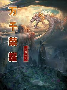 全民领主我的亡灵骷髅亿亿万起点