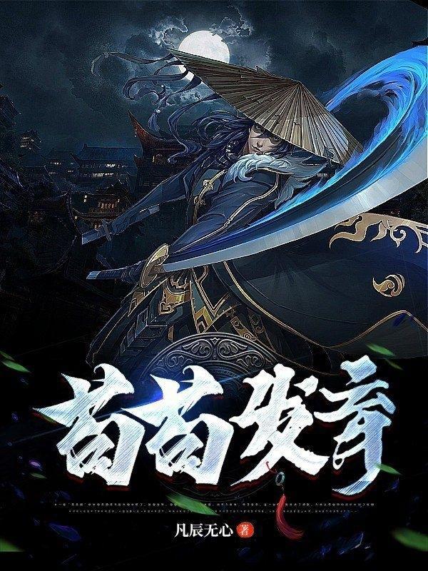 我的师娘是大凶之物免费阅读