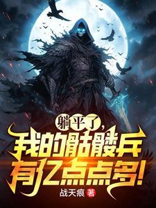 我的师娘是大凶之物夏柔结局是什么