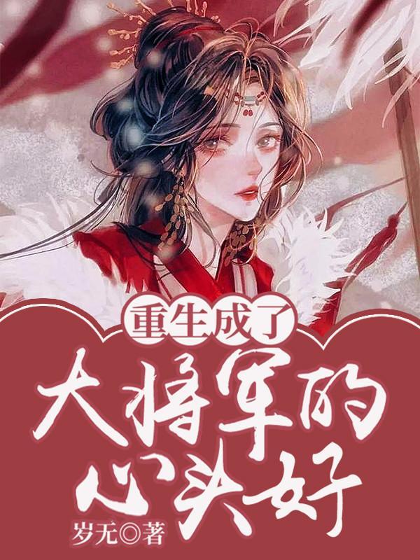 太子妃她又茶又娇