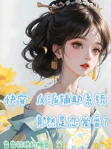 穿成恶女后我被破拯救反派