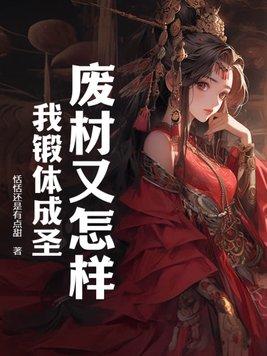不作我会死哒免费阅读全文