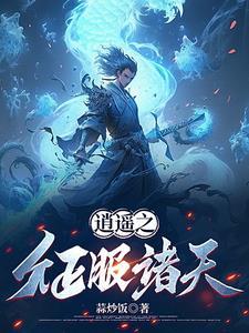 我被废太子皇陵签到千年免费阅读