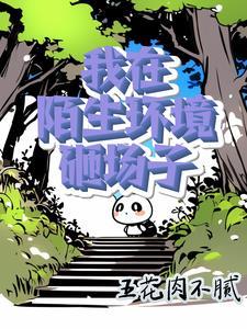 种菜骷髅的异域开荒 聚合中文网