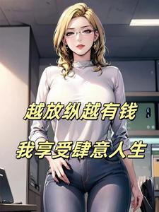 霍先生的占有欲免费阅读
