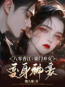 穿越林家有子