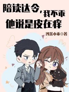魔尊永生续写断更