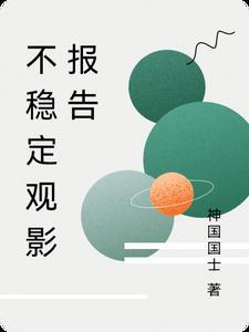仙子请息怒为什么不更了
