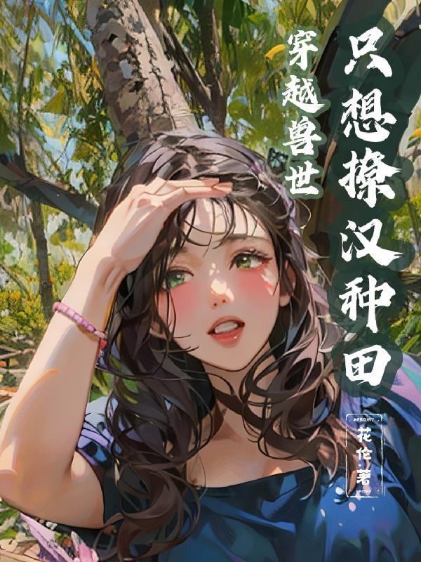 我摆烂了作者北海游