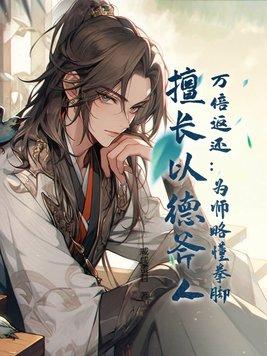 重生仙尊归来最新章节