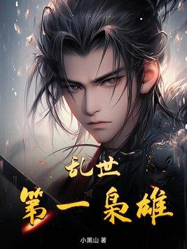 全球高武从女扮男装开始的