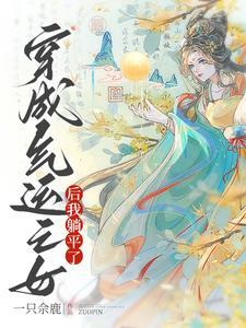 穿进修仙世界做女大免费阅读