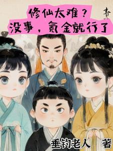 穿进修仙世界做女大笔趣阁