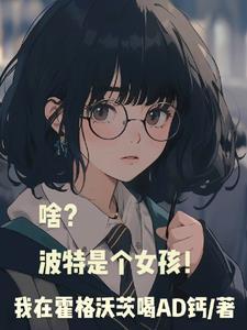 穿进修仙世界做女大笔趣阁苏晴