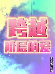 闪婚女领导后我一路青云直上