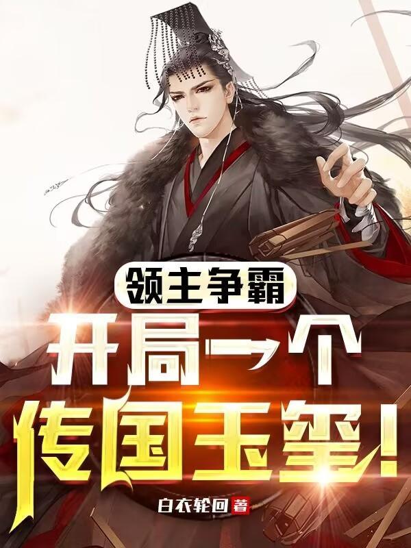 满级小祖宗重生后爆红了