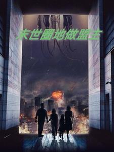 完整版满级老祖宗她只想种田养猪全文免费阅读