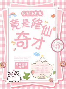 美女的贴身神医短剧