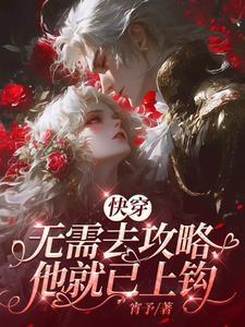 我成了偏执男主的白月光无弹窗