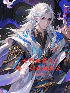 万人嫌?明明是豪门顶A心尖宠金溢