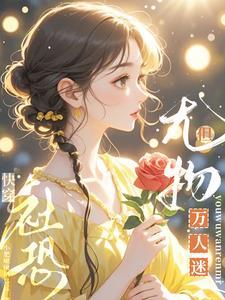 侯爷的掌心娇是朵黑心莲431章