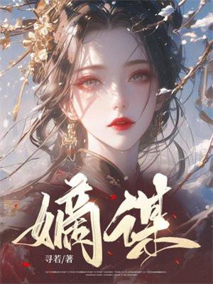 丫头我要定你了启明奕