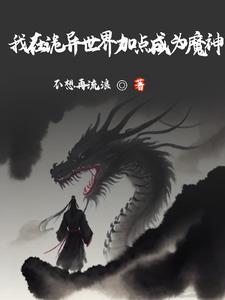 从林家村开始无敌万古乐阅读